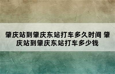 肇庆站到肇庆东站打车多久时间 肇庆站到肇庆东站打车多少钱